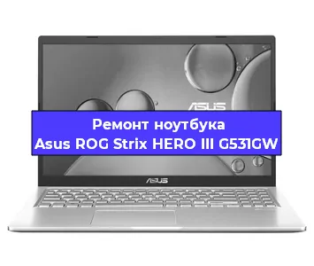 Замена видеокарты на ноутбуке Asus ROG Strix HERO III G531GW в Челябинске